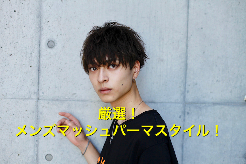 セージ 十代 エンコミウム 高校生 髪型 メンズ マッシュ Yyaegaki Jp